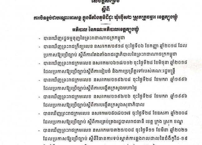 រដ្ឋបាលខេត្តត្បូងឃ្មុំ សម្រេចបិទខ្ទប់ភូមិដីដុះ ស្រុកក្រូចឆ្មារ ក្រោយរកឃេីញអ្នកឆ្លងកូវីដ