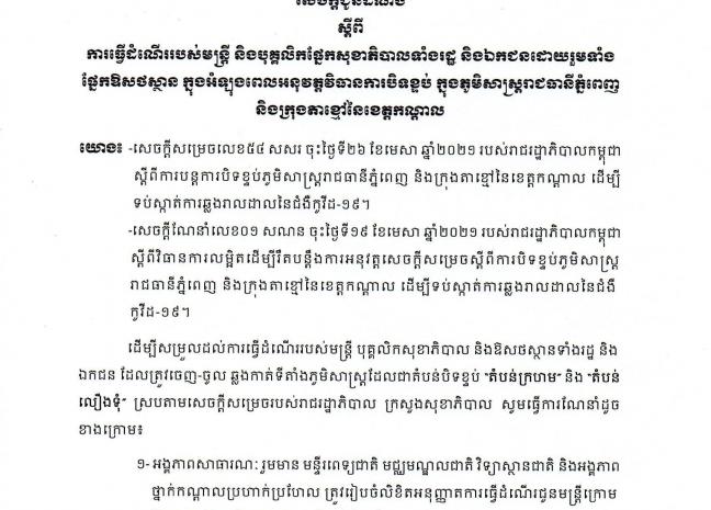 ក្រសួងសុខាភិបាល ចេញសេចក្ដីណែនាំដើម្បីសម្រួលដល់ការធ្វើដំណើររបស់មន្ដ្រី និងបុគ្គលិកផ្នែកសុខាភិបាលទាំងរដ្ឋ-ឯកជន ក្នុងពេលបិទខ្ទប់