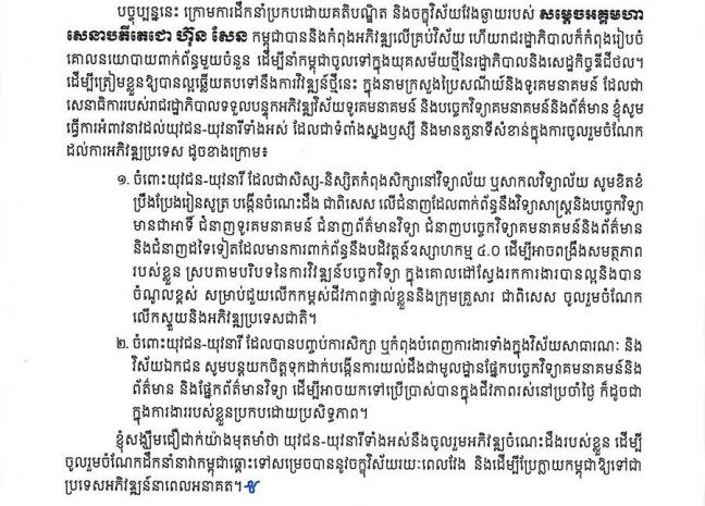 រដ្ឋមន្ត្រី ជា វ៉ាន់ដេត អំពាវនាវដល់យុវជនដែលជាទំពាំងស្នងឫស្សី ចំនួន២ចំណុច ឲ្យត្រៀមចាប់យកឱកាសមាស ក្នុងយុគសម័យថ្មី