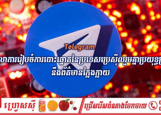 Telegram និងតុលាការរៀបចំការបោះឆ្នោតនៃប្រទេសប្រេស៊ីលរួមគ្នាប្រយុទ្ធប្រឆាំងនឹងព័ត៌មានក្លែងក្លាយ