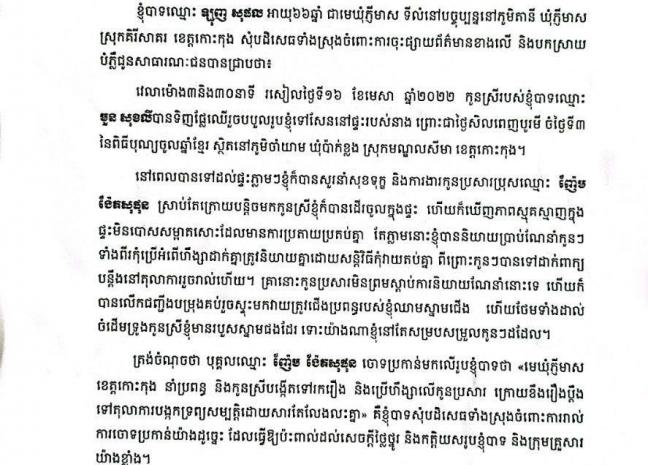 មេឃុំភ្ញីមាស ខេត្តកោះកុង ចេញបំភ្លឺក្រោយចោទប្រកាន់ថា នាំប្រពន្ធ និងកូនស្រីបង្កើតទៅប្រើហិង្សាលើកូនប្រសារ