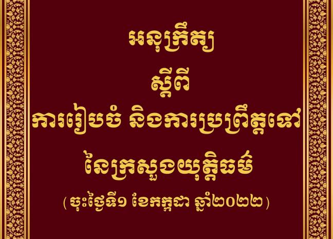 រាជរដ្ឋាភិបាល ចេញអនុក្រឹត្យស្តីពីការរៀបចំ និងការប្រព្រឹត្តទៅនៃក្រសួងយុត្តិធម៌